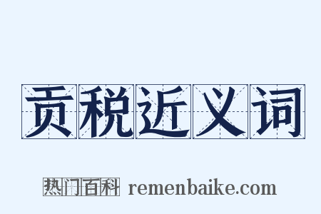 贡税近义词是什么意思的图片